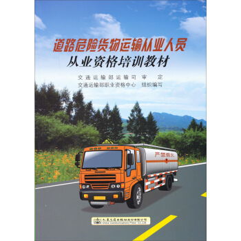 道路危险货物运输从业人员从业资格培训教材 甲虎网一站式图书批发平台